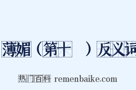 薄媚（第十攧）反义词是什么意思的图片